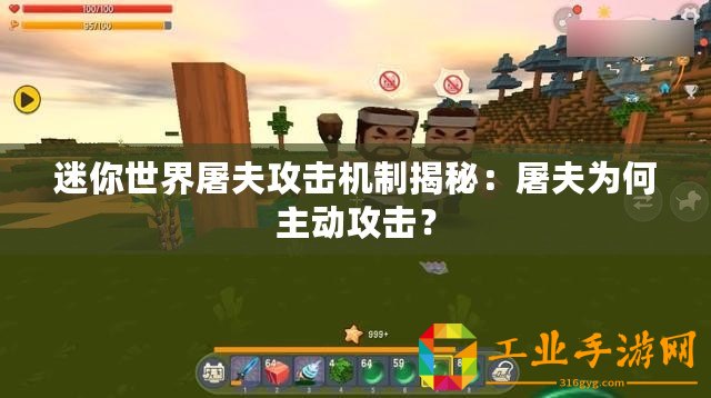 迷你世界屠夫攻擊機(jī)制揭秘：屠夫?yàn)楹沃鲃?dòng)攻擊？