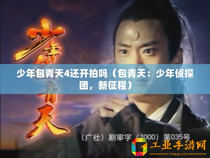 少年包青天4還開(kāi)拍嗎（包青天：少年偵探團(tuán)，新征程）