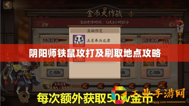 陰陽師鐵鼠攻打及刷取地點攻略