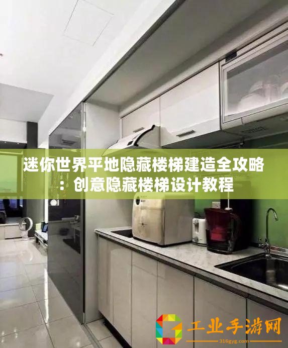迷你世界平地隱藏樓梯建造全攻略：創意隱藏樓梯設計教程