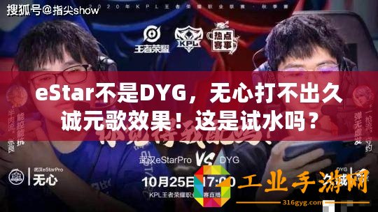 eStar不是DYG，無(wú)心打不出久誠(chéng)元歌效果！這是試水嗎？