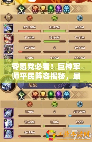 零氪黨必看！巨神軍師平民陣容揭秘，最強無充值組合策略指南