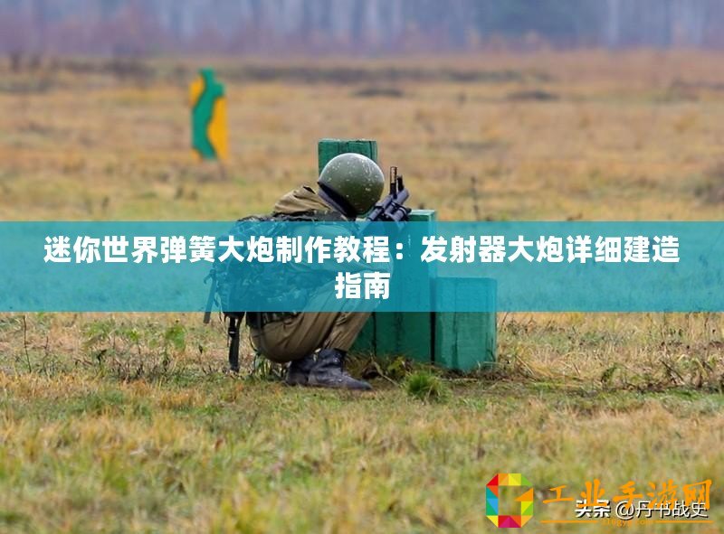 迷你世界彈簧大炮制作教程：發(fā)射器大炮詳細建造指南