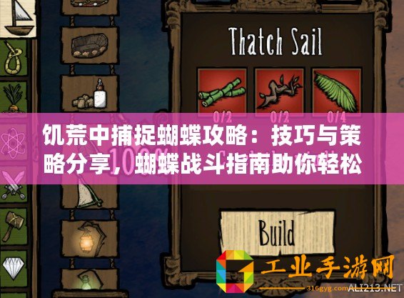 饑荒中捕捉蝴蝶攻略：技巧與策略分享，蝴蝶戰(zhàn)斗指南助你輕松應(yīng)對饑荒挑戰(zhàn)