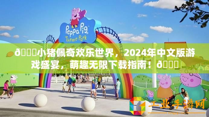 ??小豬佩奇歡樂世界，2024年中文版游戲盛宴，萌趣無限下載指南！??