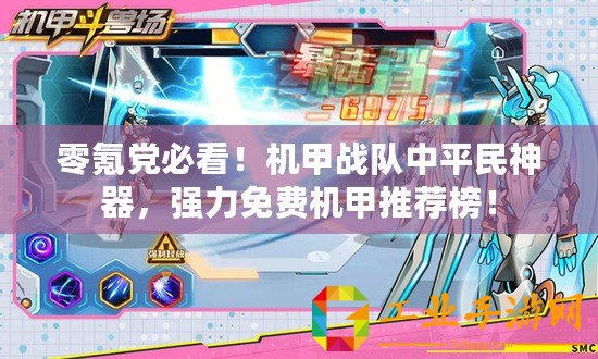 零氪黨必看！機甲戰隊中平民神器，強力免費機甲推薦榜！