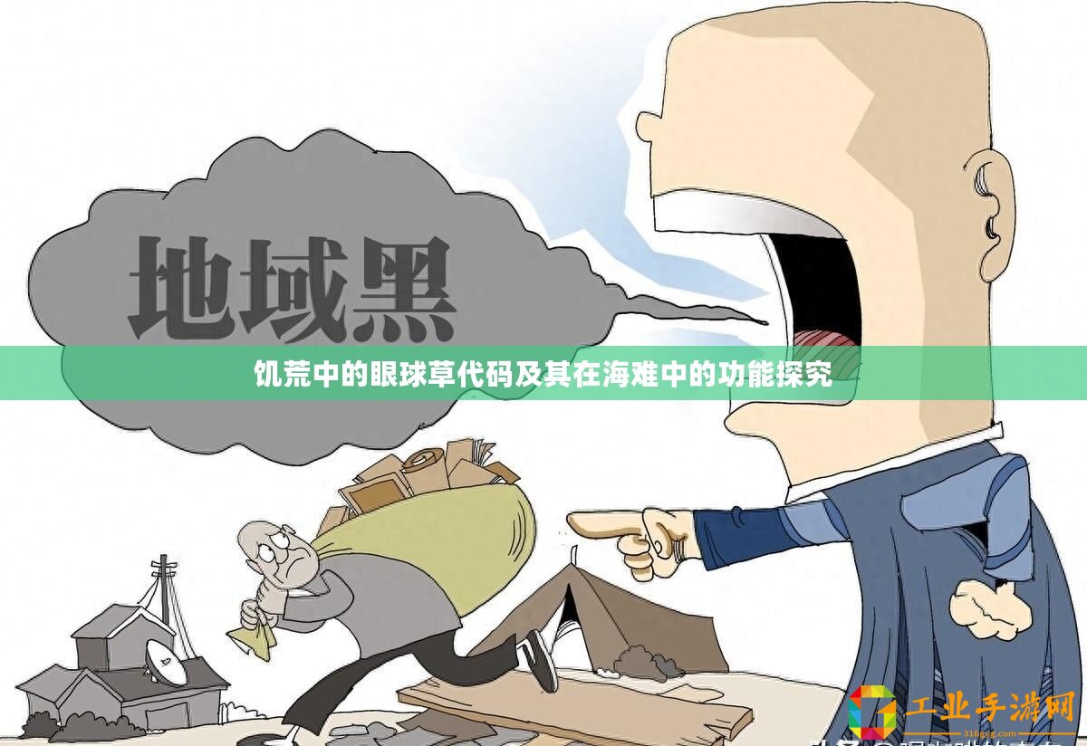饑荒中的眼球草代碼及其在海難中的功能探究