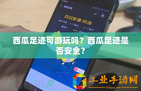 西瓜足跡可游玩嗎？西瓜足跡是否安全？