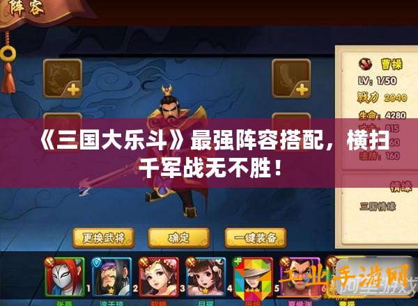 《三國大樂斗》最強(qiáng)陣容搭配，橫掃千軍戰(zhàn)無不勝！