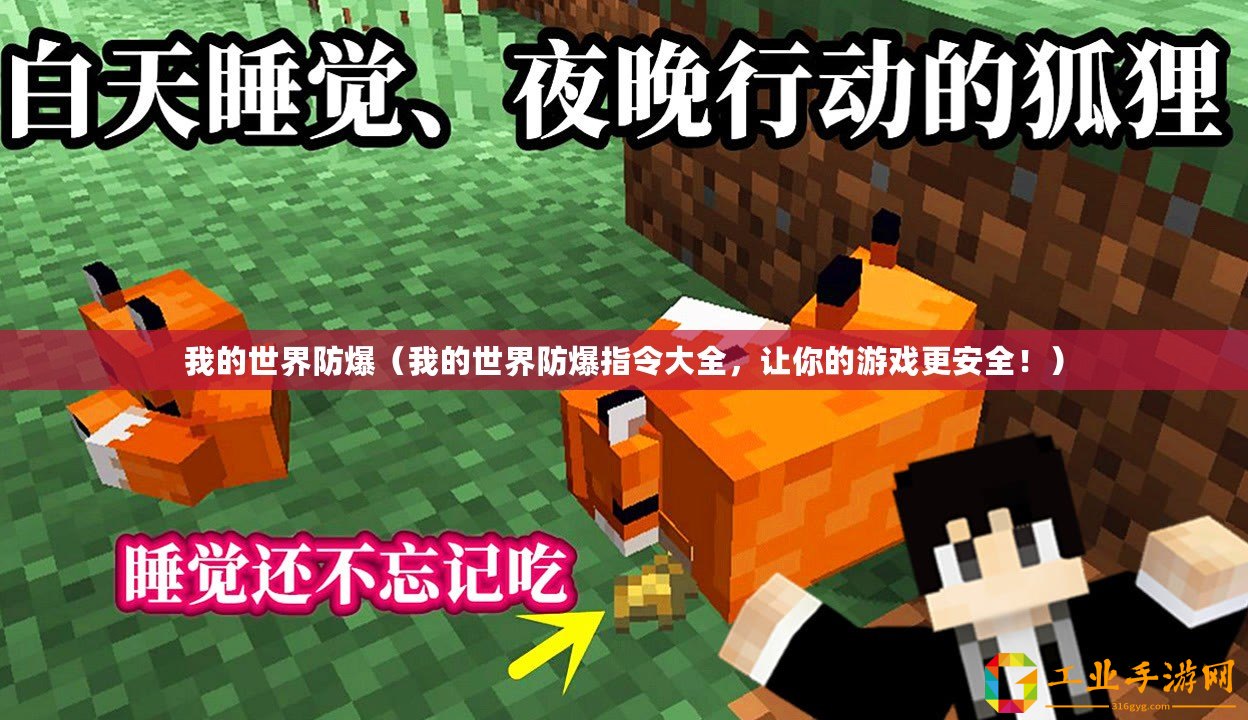我的世界防爆(我的世界防爆指令大全,讓你的游戲更安全?。? title=