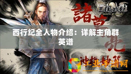西行紀全人物介紹：詳解主角群英譜