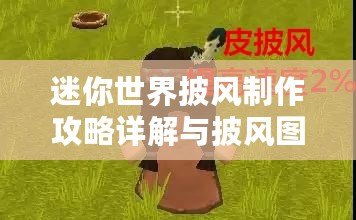 迷你世界披風(fēng)制作攻略詳解與披風(fēng)圖鑒大全：全方位教程帶你輕松入手