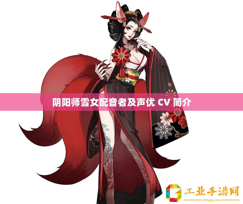 陰陽師雪女配音者及聲優 CV 簡介