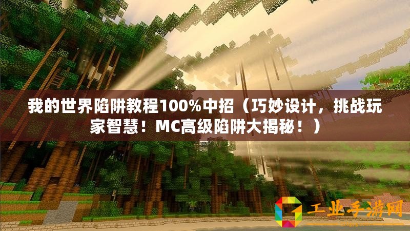 我的世界陷阱教程100%中招（巧妙設(shè)計，挑戰(zhàn)玩家智慧！MC高級陷阱大揭秘?。? title=