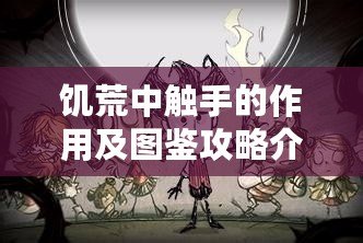 黑料不打烊吃瓜爆料反差婊：揭秘娛樂圈戲劇性內(nèi)幕??