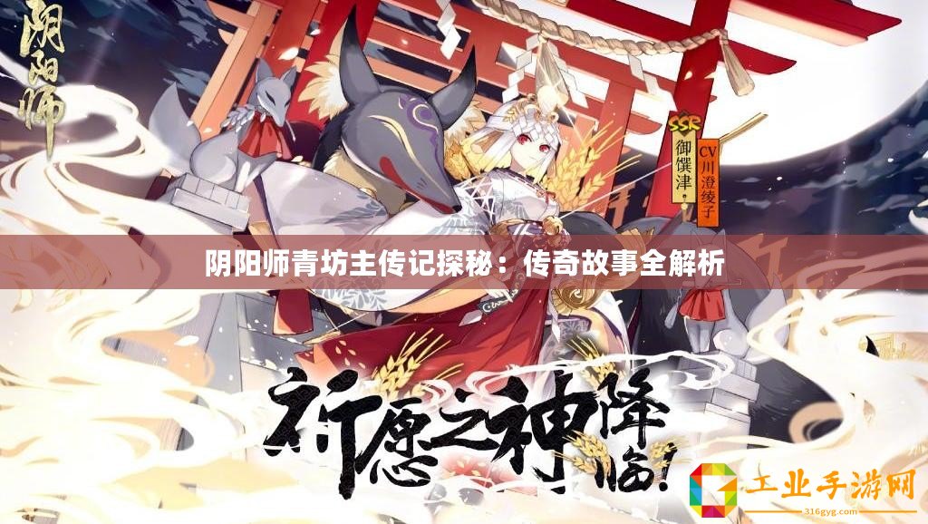 陰陽師青坊主傳記探秘：傳奇故事全解析