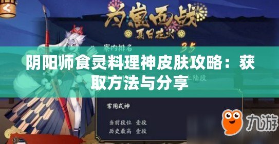 陰陽師食靈料理神皮膚攻略：獲取方法與分享