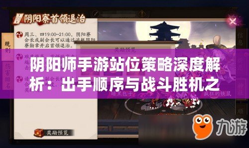 陰陽師手游站位策略深度解析：出手順序與戰(zhàn)斗勝機(jī)之關(guān)鍵分析