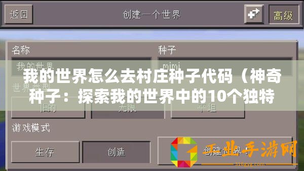我的世界怎么去村莊種子代碼（神奇種子：探索我的世界中的10個獨(dú)特村莊，發(fā)現(xiàn)未知寶藏與驚喜！）