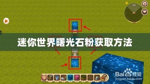 迷你世界曙光石粉獲取方法