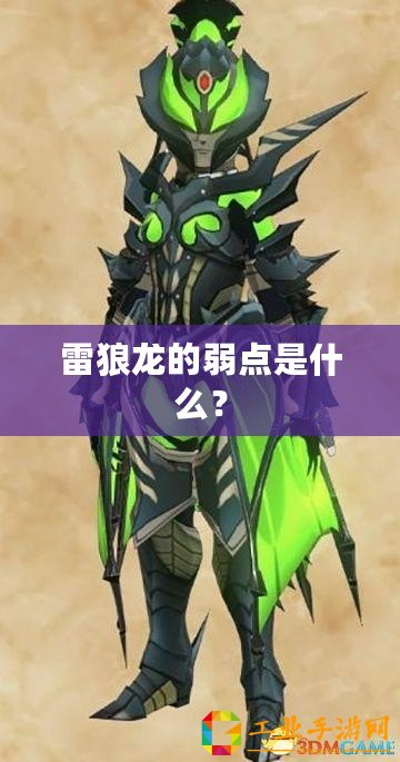 雷狼龍的弱點是什么？