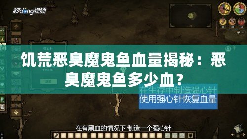 饑荒惡臭魔鬼魚血量揭秘：惡臭魔鬼魚多少血？