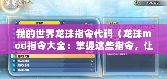 我的世界龍珠指令代碼（龍珠mod指令大全：掌握這些指令，讓你成為真正的戰(zhàn)斗之王！）