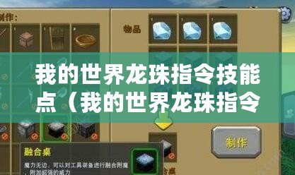 我的世界龍珠指令技能點(diǎn)（我的世界龍珠指令技能點(diǎn)如何分配）