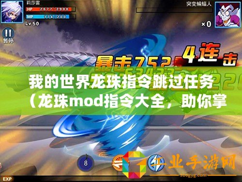 我的世界龍珠指令跳過任務(wù)（龍珠mod指令大全，助你掌握戰(zhàn)斗秘技！）