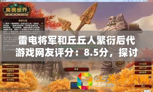 雷電將軍和丘丘人繁衍后代游戲網友評分：8.5分，探討奇妙的角色互動與劇情發展