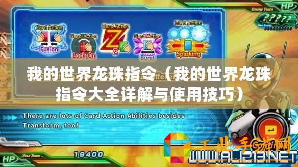 我的世界龍珠指令（我的世界龍珠指令大全詳解與使用技巧）