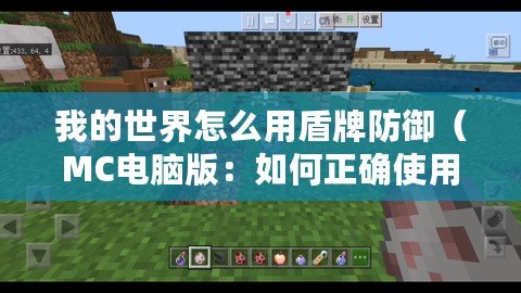 我的世界怎么用盾牌防御（MC電腦版：如何正確使用盾牌進(jìn)行防御）