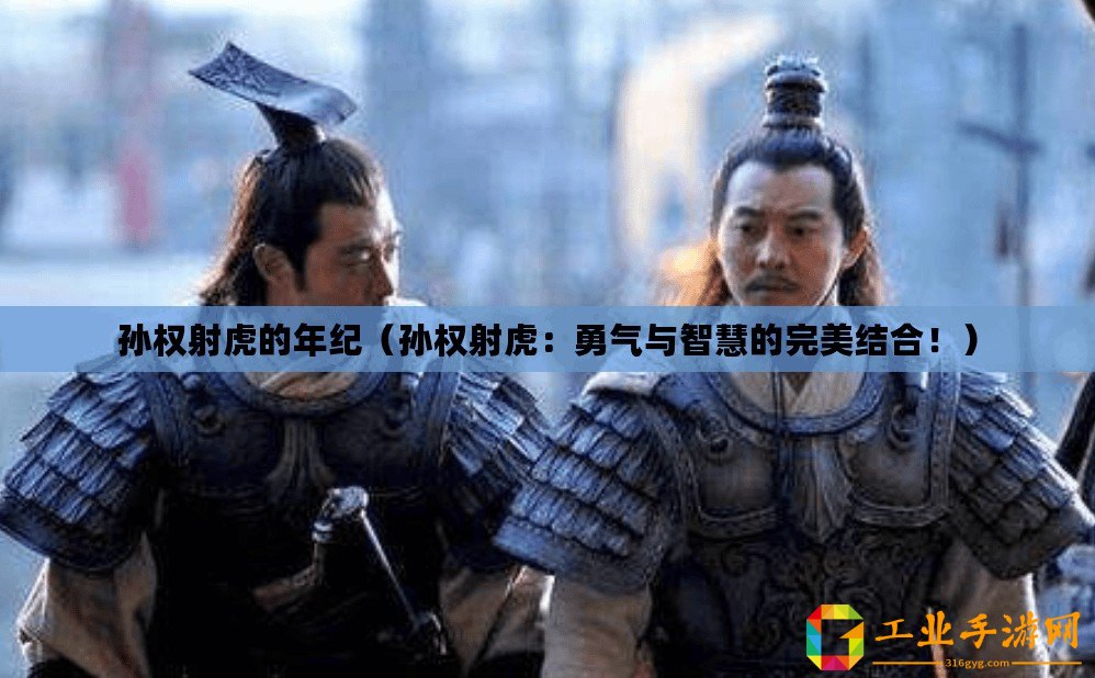 孫權射虎的年紀（孫權射虎：勇氣與智慧的完美結合?。? title=