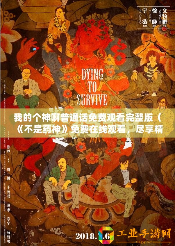 我的個神啊普通話免費觀看完整版（《不是藥神》免費在線觀看，盡享精彩影片）