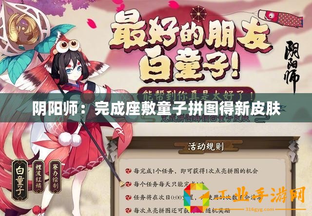 陰陽(yáng)師：完成座敷童子拼圖得新皮膚