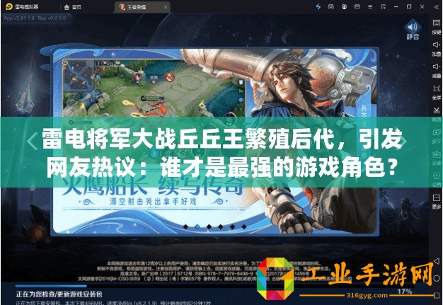 雷電將軍大戰(zhàn)丘丘王繁殖后代，引發(fā)網(wǎng)友熱議：誰才是最強(qiáng)的游戲角色？