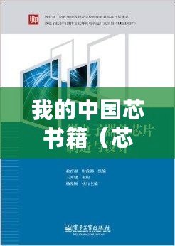 我的中國芯書籍（芯片制造技術全解析：從設計到生產的完整指南）