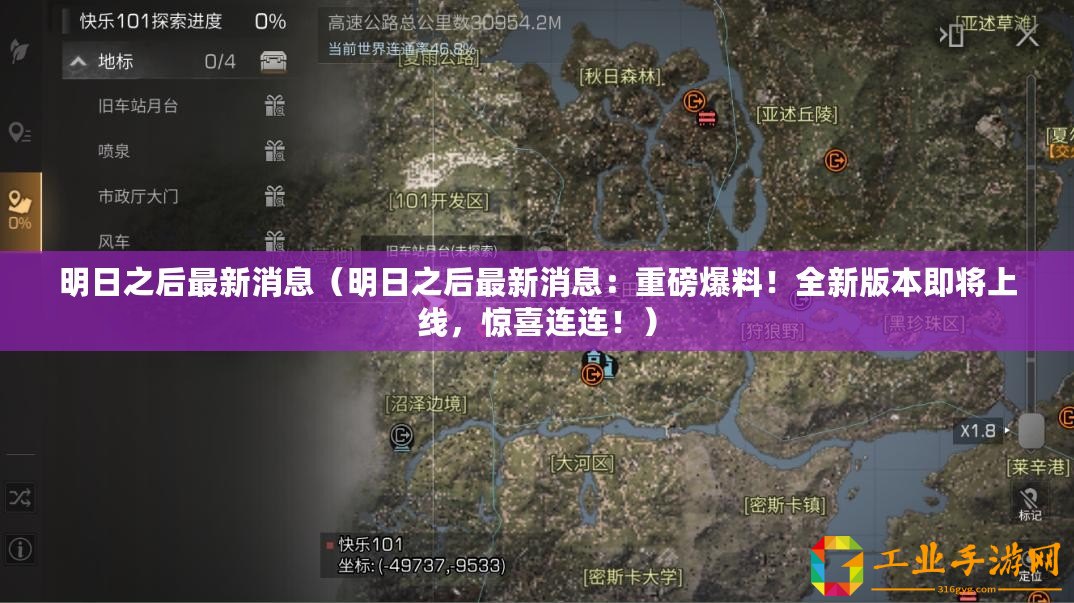 明日之后最新消息（明日之后最新消息：重磅爆料！全新版本即將上線，驚喜連連！）