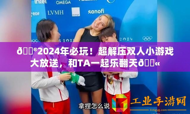 ??2024年必玩！超解壓雙人小游戲大放送，和TA一起樂(lè)翻天??