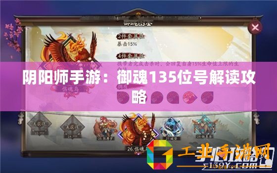 陰陽師手游：御魂135位號解讀攻略