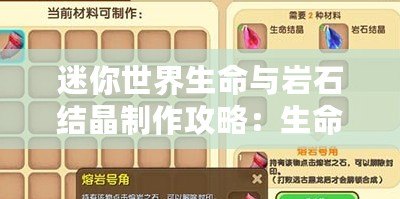 迷你世界生命與巖石結(jié)晶制作攻略：生命結(jié)晶與巖石合成詳解