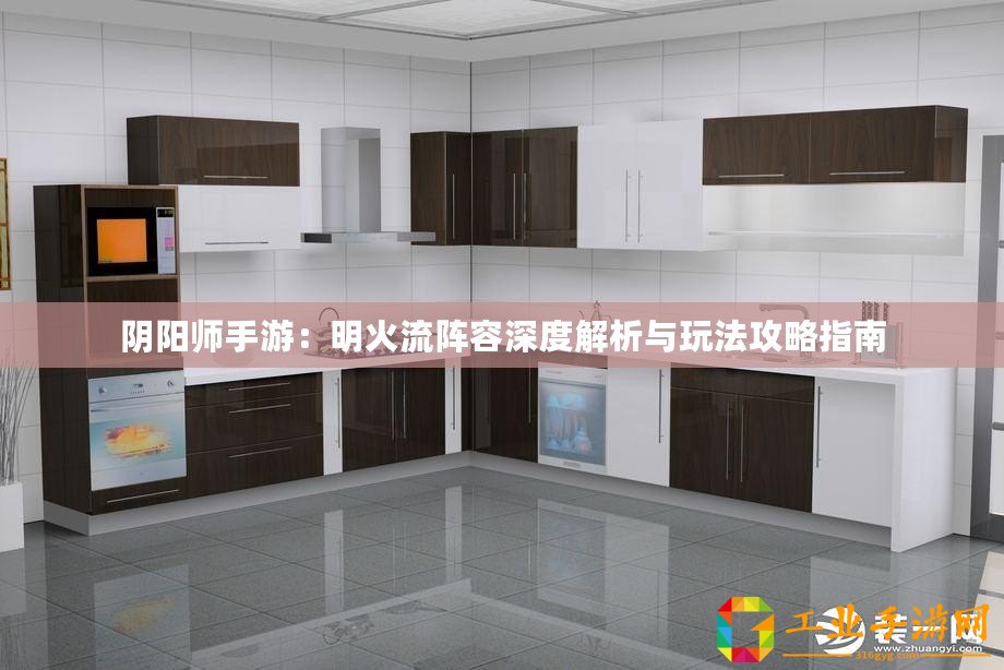 陰陽師手游：明火流陣容深度解析與玩法攻略指南