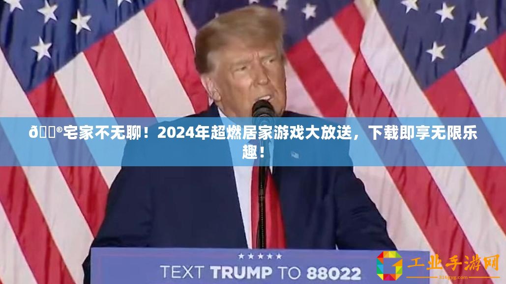 ??宅家不無(wú)聊！2024年超燃居家游戲大放送，下載即享無(wú)限樂(lè)趣！