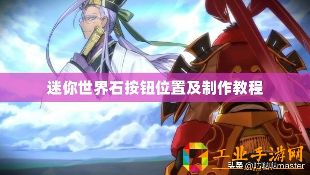迷你世界石按鈕位置及制作教程
