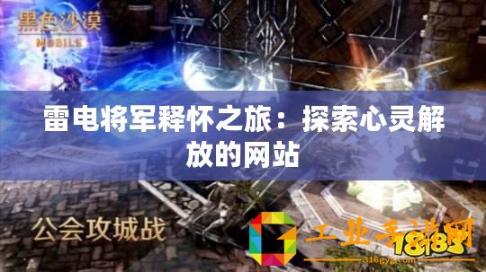 雷電將軍釋懷之旅：探索心靈解放的網(wǎng)站