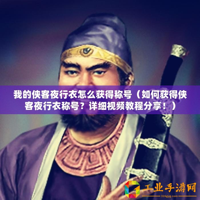 我的俠客夜行衣怎么獲得稱號（如何獲得俠客夜行衣稱號？詳細(xì)視頻教程分享?。?/>			</a>
		</figure>
		<div   id=