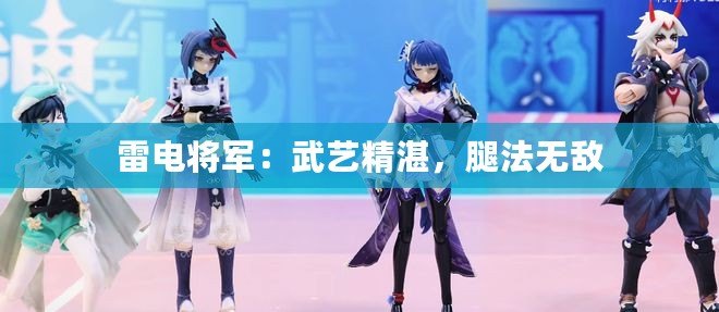 雷電將軍：武藝精湛，腿法無敵