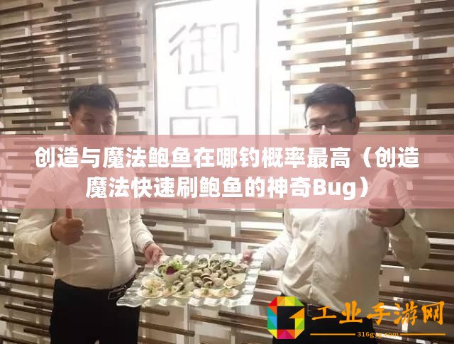 創造與魔法鮑魚在哪釣概率最高（創造魔法快速刷鮑魚的神奇Bug）