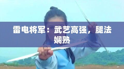 雷電將軍：武藝高強，腿法嫻熟