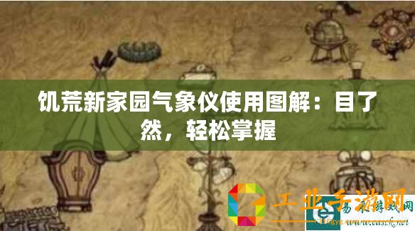 饑荒新家園氣象儀使用圖解：目了然，輕松掌握
